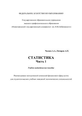 Чалиев А.А. Учебно-методическое пособие по статистике