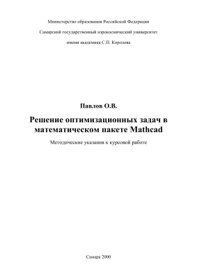 Павлов О.В. Решение оптимизационных задач в математическом пакете Mathcad