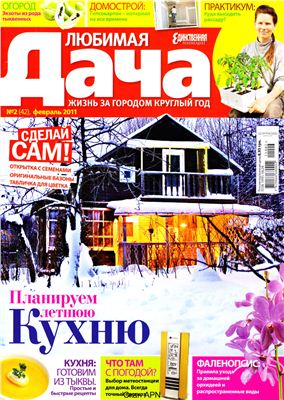 Любимая дача 2011 №02 (42) февраль (Украина)