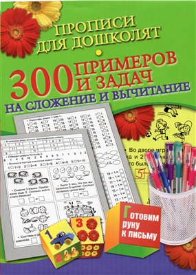 Нянковская Н.Н. Прописи для дошколят. 300 примеров и задач на сложение и вычитание