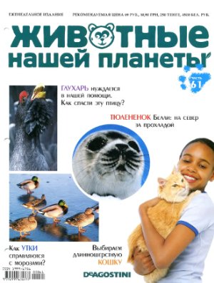 Животные нашей планеты 2009 №061