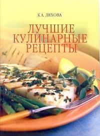 Ляхова К.А. Лучшие кулинарные рецепты