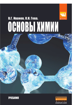 Иванов В.Г., Гева О.Н. Основы химии