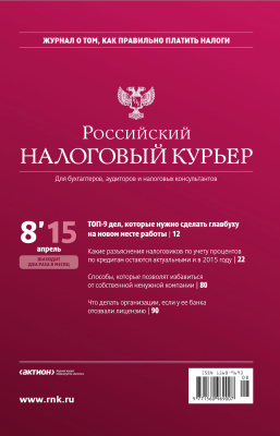 Российский налоговый курьер 2015 №08