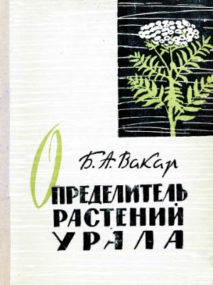 Вакар Б.А. Определитель растений Урала