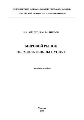Айдрус И.А., Филиппов В.М. Мировой рынок образовательных услуг