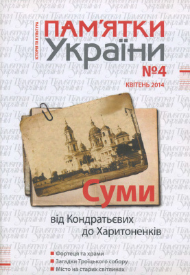Пам’ятки України 2014 №04 (202)