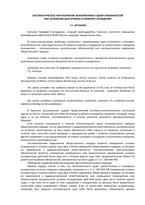 Антонов Т.Г. Систематическое неисполнение возложенных судом обязанностей как основание для отмены условного осуждения