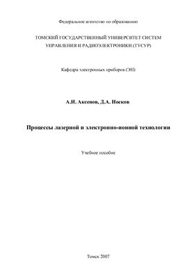 Аксенов А.И., Носков Д.А. Процессы лазерной и электронно-ионной технологии