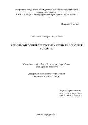 Саклакова Е.В. Металлосодержащие углеродные материалы, получение и свойства