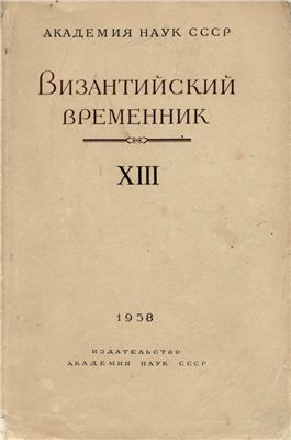 Византийский временник 1958 №13