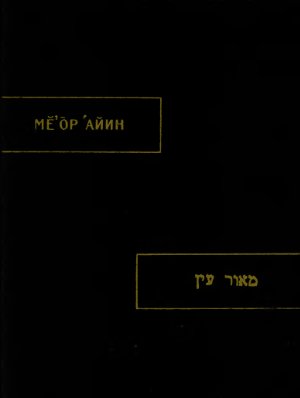 Зислин М.Н. Ме’Ор айин. Караимская грамматика древнееврейского языка. По рукописи 1208 года