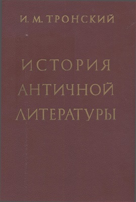 Тронский И.М. История античной литературы