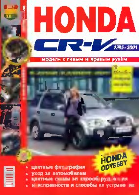 Honda CR-V 1995-2001 г. Эксплуатация, обслуживание, ремонт