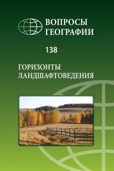 Вопросы географии 2014 Сборник 138. Горизонты ландшафтоведения