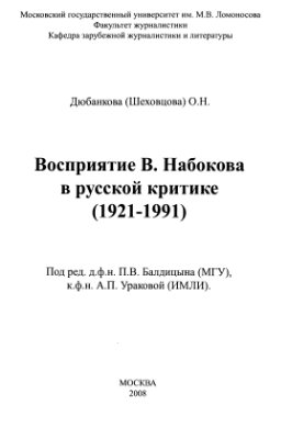 Дюбанкова О.Н. Восприятие В. Набокова в русской критике (1921-1991)
