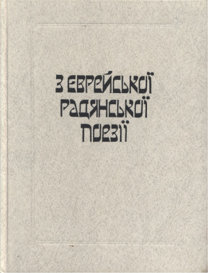 Кацнельсон А. (пер.) 3 єврейської радянської поезії