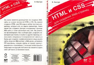 Кастро Э. HTML и CSS для создания web-страниц