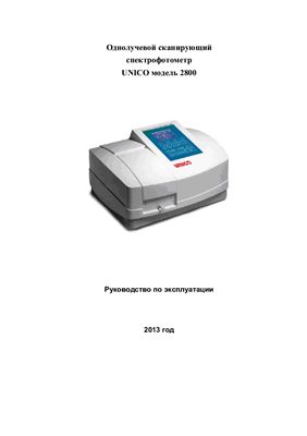 Однолучевой сканирующий спектрофотометр Unico 2800. Руководство по эксплуатации