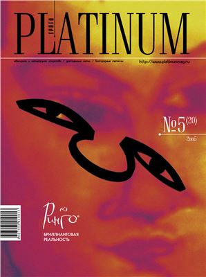 Platinum 2005 №05 (20)
