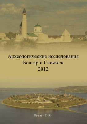Археологические исследования 2012 г.: Болгар и Свияжск