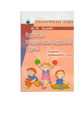 Царева Ю.В. Коррекция поведенческих нарушений у детей: Сборник упражнений и игр