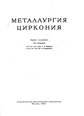 Меерсон Г.А., Гагаринский Ю.В. (ред.). Металлургия циркония