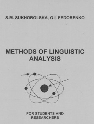 Sukhorolska S., Fedorenko O. Methods of linguistic analysis