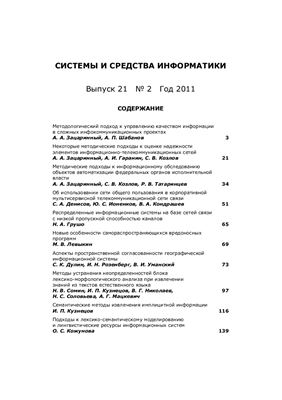 Системы и средства информатики 2011 №21. Часть 2