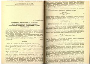Слободецкий Л.Н. Обобщенные пространства С.Л. Соболева и их приложение к краевым задачам для дифференциальных уравнений в частных производных