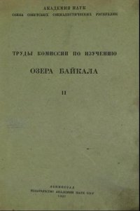 Сушкин П.П. (Ред.) Труды комиссии по изучению озера Байкала