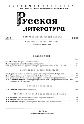 Русская литература 1990 №04