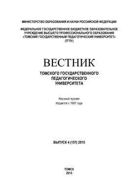 Вестник Томского государственного педагогического университета 2015 №04 (157)