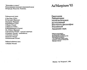 Ad Marginem. Ежегодник Лаборатории постклассических исследований ИФ РАН 1993