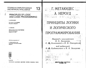 Метакидес Г., Нероуд А. Принципы логики и логического программирования