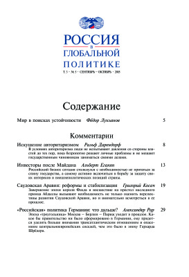 Россия в глобальной политике 2005 Том 3 №05 Сентябрь - Октябрь