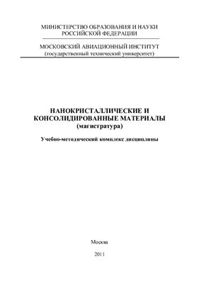 Фетисов Г.П. Нанокристалические и консолидированные материалы