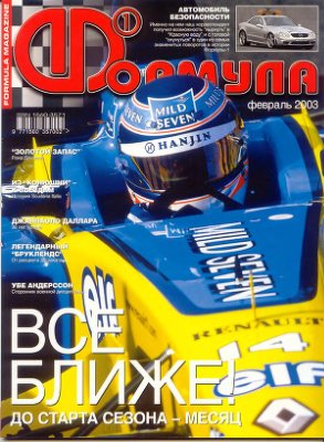 Формула 1 2003 №02