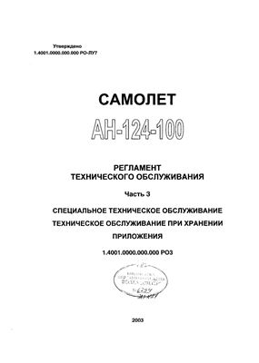 Самолет Ан-124-100. Регламент технического обслуживания. Часть 3