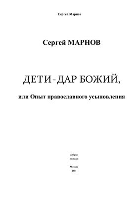 Марнов Сергей. Дети - Дар Божий, или опыт православного усыновления