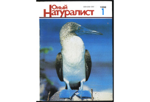 Юный натуралист 1998 №01