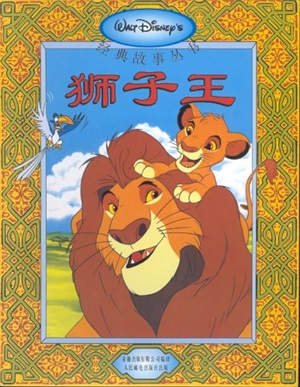 Walt Disney's 迪士尼经典 狮子王 Классика Уолта Диснея. Король лев