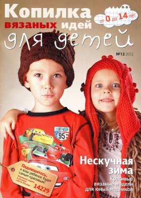 Копилка вязаных идей для детей 2012 №12