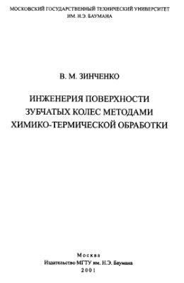 Зинченко В.М. Инженерия поверхности зубчатых колес методами химико-термической обработки