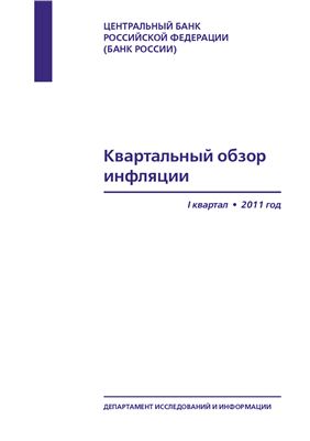 ЦБ РФ Квартальный обзор инфляции 2011г. 1-квартал