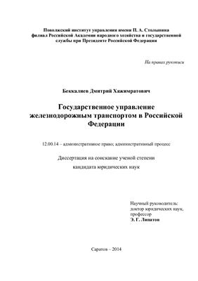 Беккалиев Д.Х. Государственное управление железнодорожным транспортом в Российской Федерации