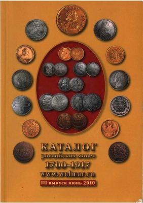 Волмар. Каталог российских монет 1700-1917. III выпуск