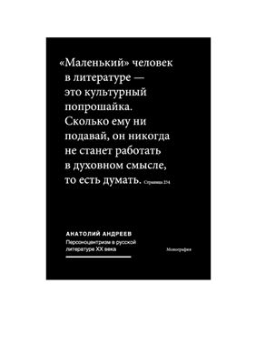 Андреев А.Н. Персоноцентризм в русской литературе ХХ века