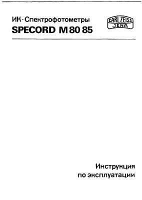 ИК-спектрофотометры SPECORD M-80 и M-85. Инструкция по эксплуатации