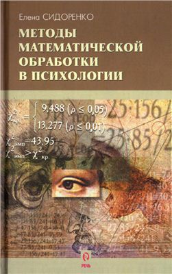 Сидоренко Е.В. Методы математической обработки в психологии